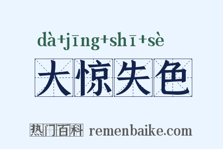 大惊失色是什么意思的图片